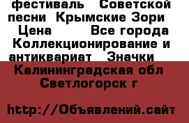 1.1) фестиваль : Советской песни “Крымские Зори“ › Цена ­ 90 - Все города Коллекционирование и антиквариат » Значки   . Калининградская обл.,Светлогорск г.